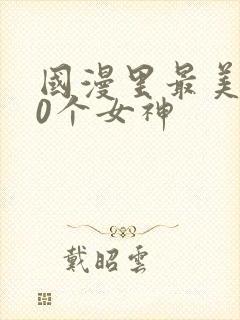 国漫里最美的10个女神