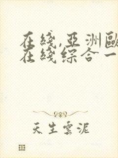 在线,亚洲欧美在线综合一区