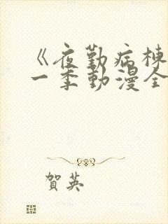 《夜勤病栋》第一季动漫全集观看