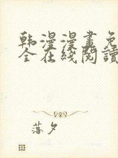 韩漫漫画免费大全在线阅读封面