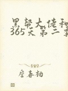 黑帮大佬和我的365天第二季未删减