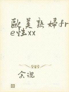 欧美熟妇free性xx封面