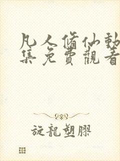 凡人修仙动漫全集免费观看高清