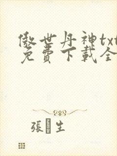 傲世丹神txt免费下载全集