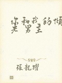 你和我的倾城时光 男主