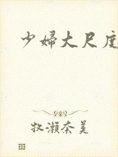 少妇大尺度以上封面