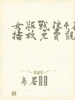 女版战狼4在线播放免费观看大全