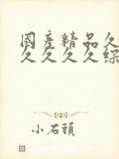 国产精品久久久久久久久综合封面