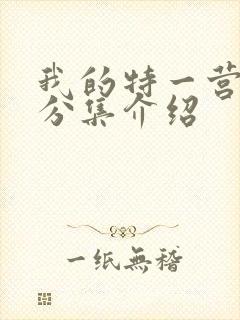 我的特一营剧情分集介绍