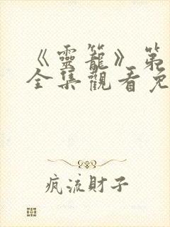 《灵笼》第二季全集观看免费高清