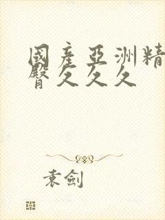 国产亚洲精品蜜臀久久久