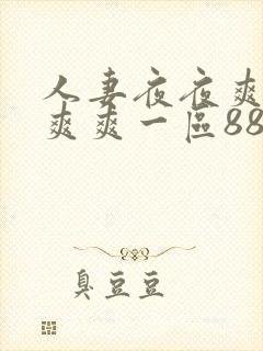 人妻夜夜爽天天爽爽一区88av封面