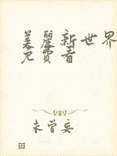 美丽新世界韩漫免费看