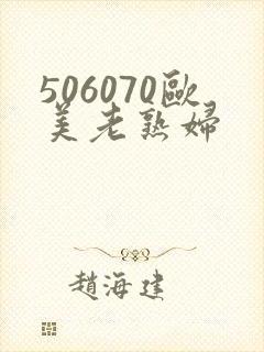 506070欧美老熟妇