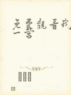 免费观看我的特一营
