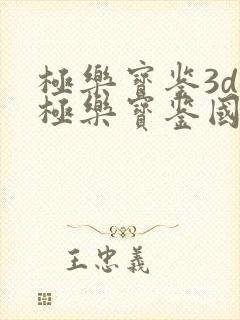 极乐宝鉴3d之极乐宝鉴国语