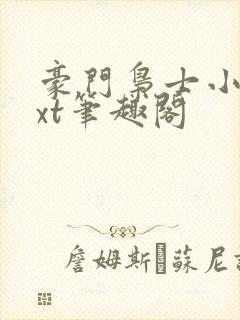 豪门枭士小说txt笔趣阁