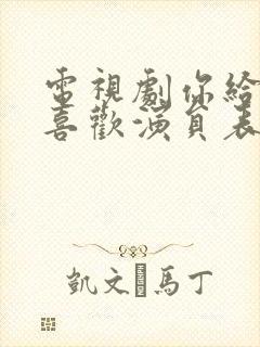电视剧你给我的喜欢演员表