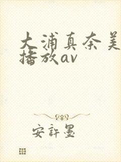 大浦真奈美在线播放av封面