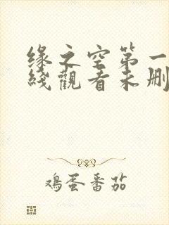 缘之空第一季在线观看未删减