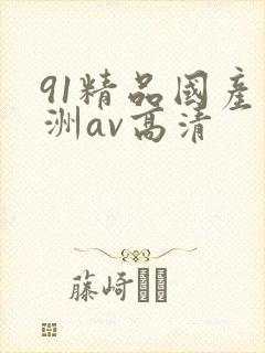 91精品国产亚洲av高清
