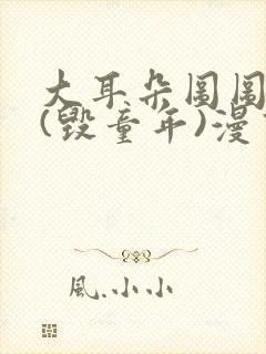 大耳朵图图系列(毁童年)漫画