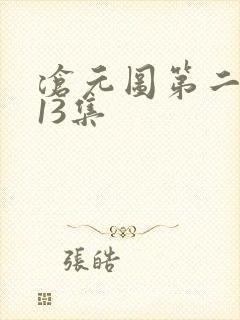 沧元图第二季第13集