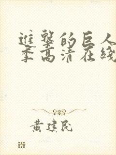 进击的巨人第二季高清在线播放
