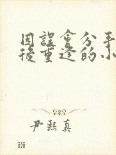 因误会分手多年后重逢的小说封面