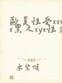 欧美性受xxxx黑人xyx性爽封面