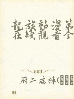龙族动漫第二季在线观看全集免费观看