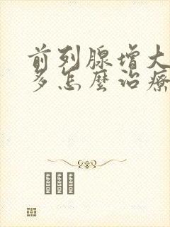 前列腺增大夜尿多怎么治疗封面