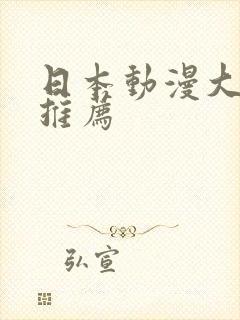 日本动漫大尺度推荐封面
