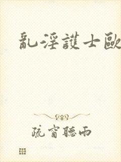 乱淫护士欧美封面