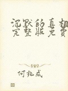 沉默的真相全集完整版免费观看