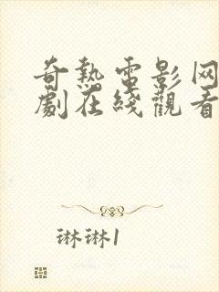 奇热电影网电视剧在线观看免费