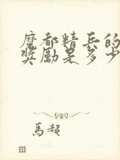 魔都精兵的奴隶奖励是多少集