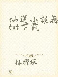 仙逆小说无删减txt下载