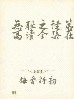 无耻之徒第七季高清全集在线观看封面