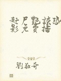 赶尸艳谈恐怖电影免费播