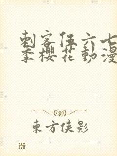 刺客伍六七第三季樱花动漫免费观看全集