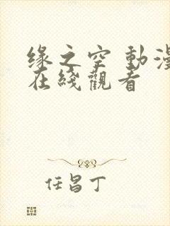 缘之空 动漫 在线观看