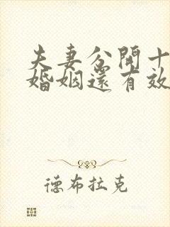 夫妻分开十年了婚姻还有效吗