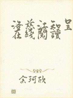 洛慈江知呈小说在线阅读