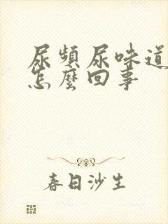 尿频尿味道重是怎么回事封面