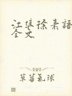 江隼徐素语小说全文