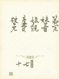 破产姐妹第六季免费观看完整版