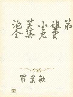 泡芙小姐第六季全集免费