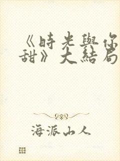 《时光与你都很甜》大结局