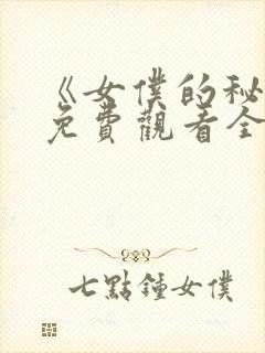 《女仆的秘密》免费观看全集动漫